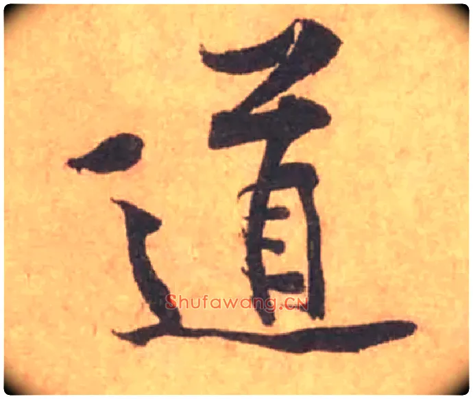 道毛笔行书写法,摘自宋黄庭坚苦笋帖