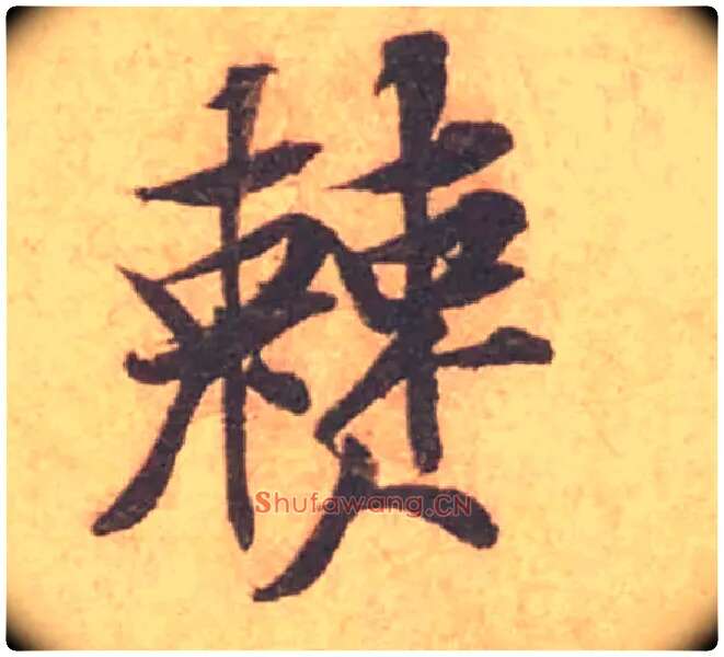 僰毛笔行书写法,摘自宋黄庭坚苦笋帖