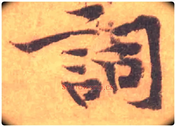 詞毛笔行书写法,摘自宋黄庭坚苦笋帖