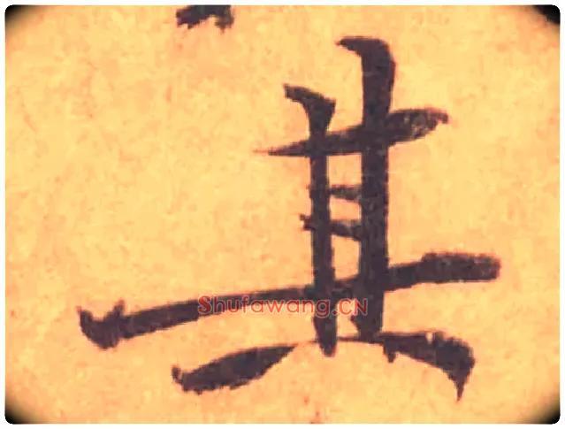 其毛笔行书写法,摘自宋黄庭坚苦笋帖