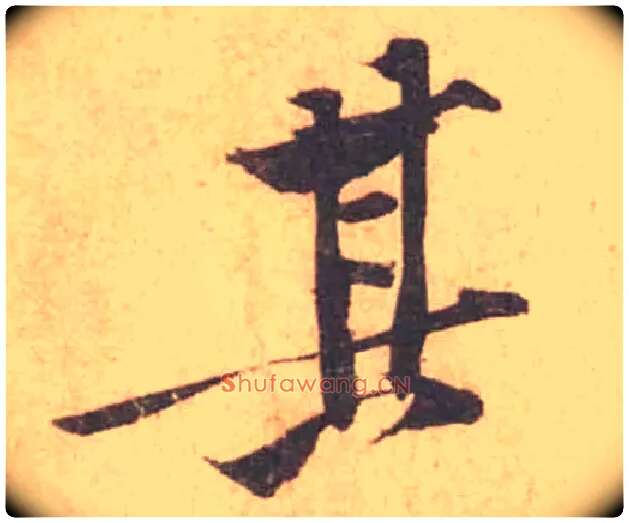 其毛笔行书写法,摘自宋黄庭坚苦笋帖