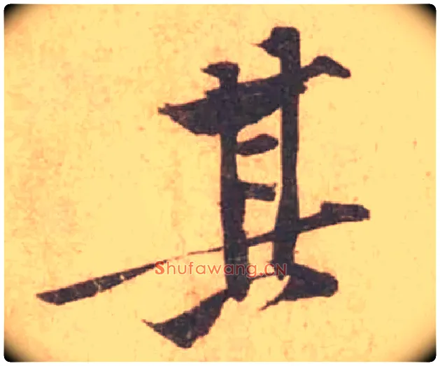 其毛笔行书写法,摘自宋黄庭坚苦笋帖