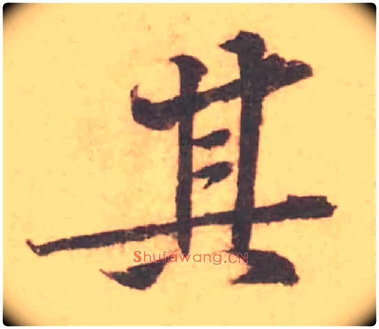 其毛笔行书写法,摘自宋黄庭坚苦笋帖