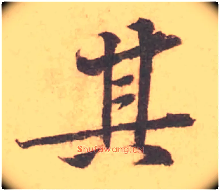 其毛笔行书写法,摘自宋黄庭坚苦笋帖