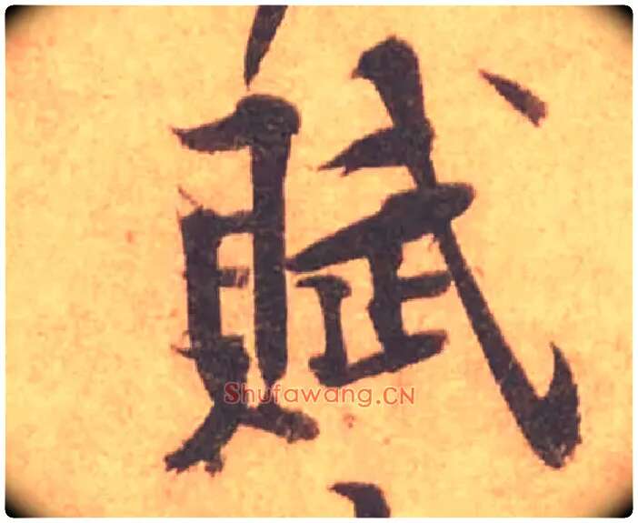 賦毛笔行书写法,摘自宋黄庭坚苦笋帖
