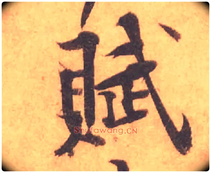 賦毛笔行书写法,摘自宋黄庭坚苦笋帖