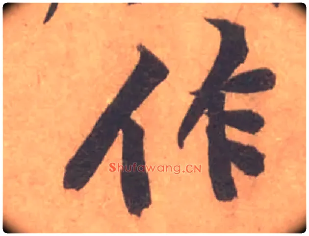 作毛笔行书写法,摘自宋黄庭坚苦笋帖