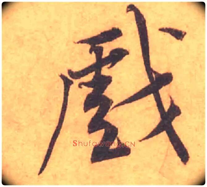 戲毛笔行书写法,摘自宋黄庭坚苦笋帖