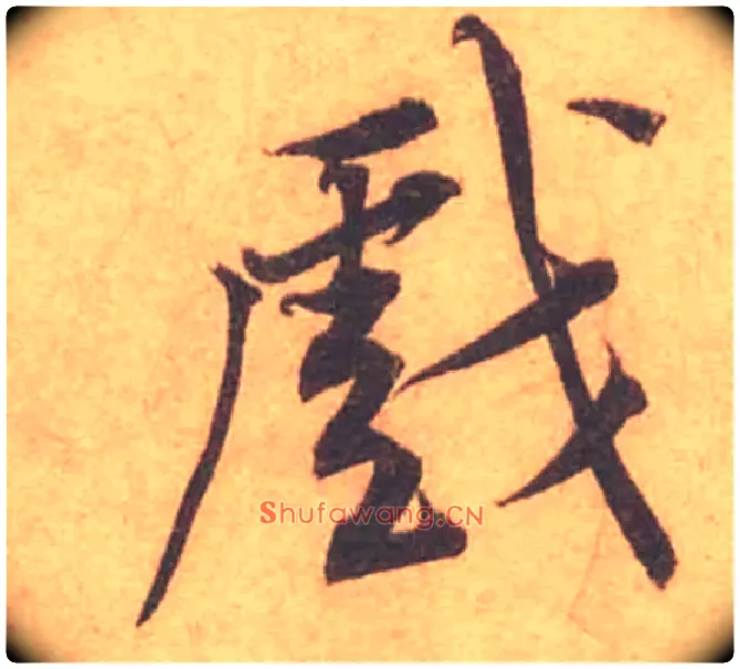 戲毛笔行书写法,摘自宋黄庭坚苦笋帖