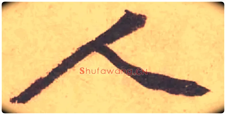 人毛笔行书写法,摘自宋黄庭坚苦笋帖