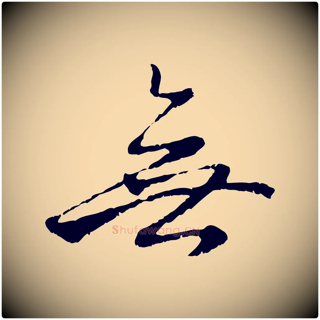 無毛笔行楷写法,摘自元代赵孟頫与中峰札
