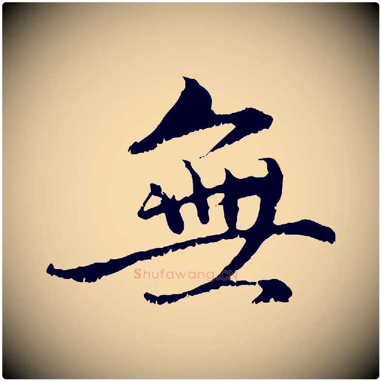 無毛笔行楷写法,摘自元代赵孟頫与中峰札