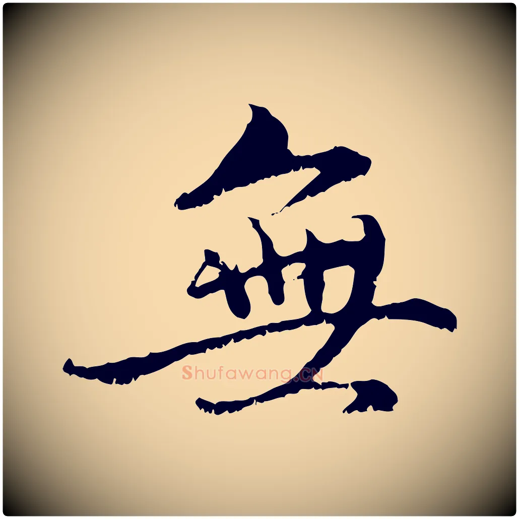 無毛笔行楷写法,摘自元代赵孟頫与中峰札