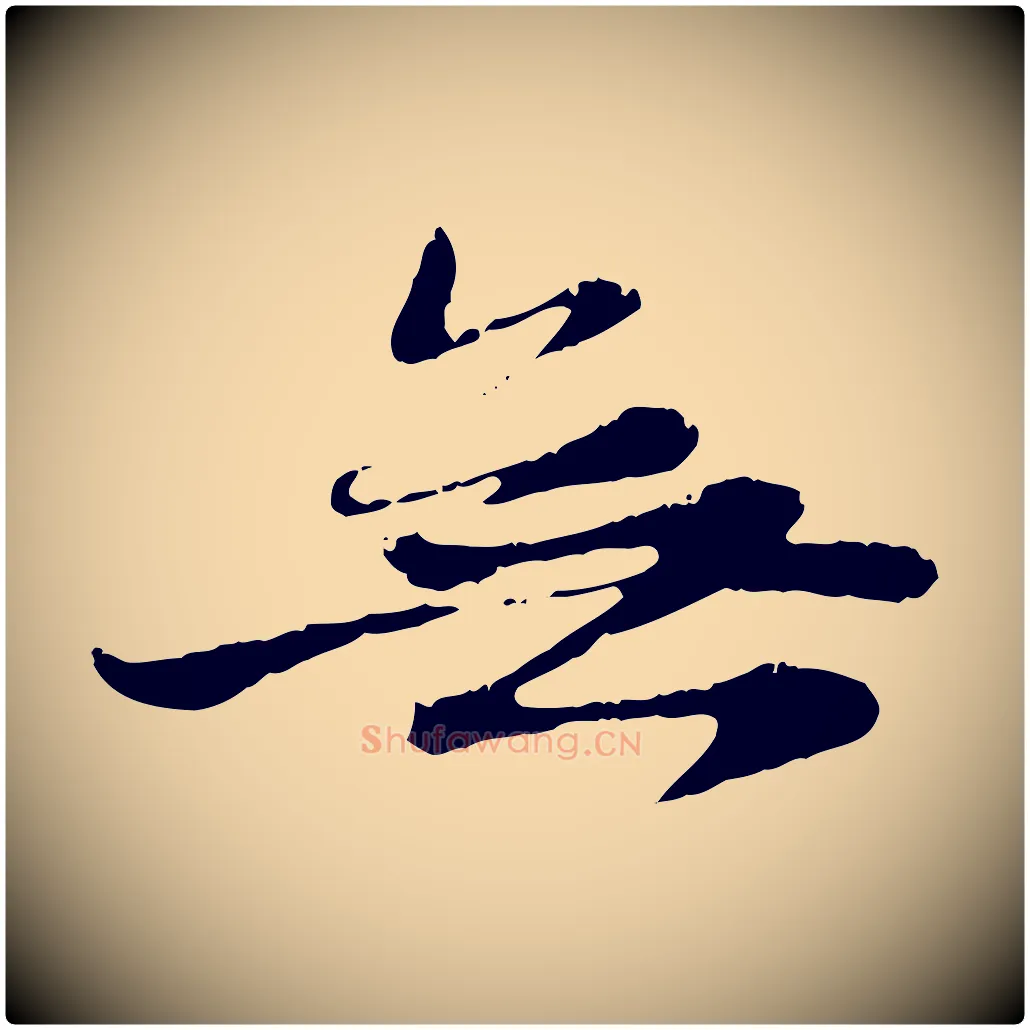 無毛笔行楷写法,摘自元代赵孟頫与中峰札