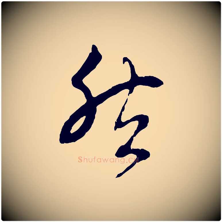 然毛笔行楷写法,摘自元代赵孟頫与中峰札