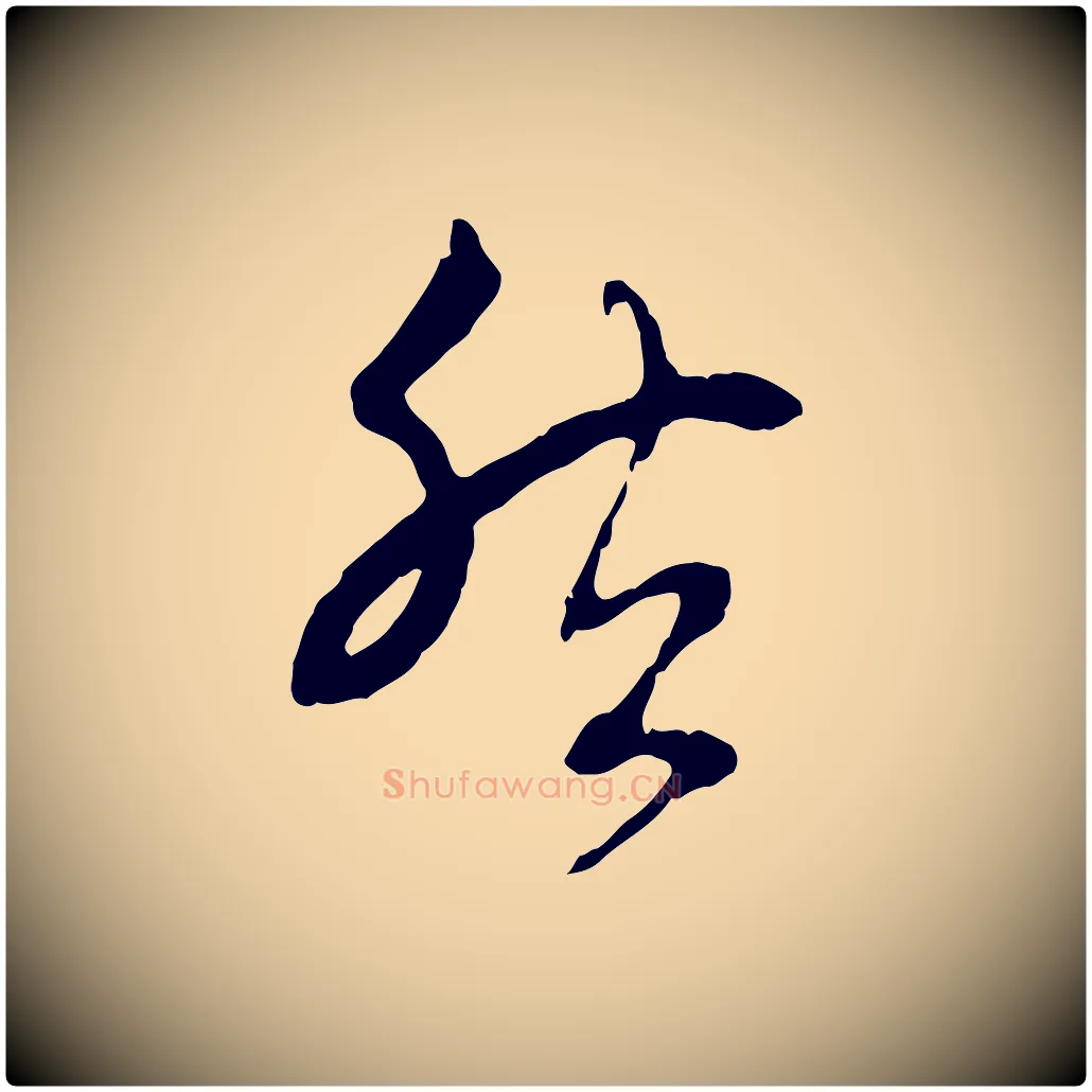 然毛笔行楷写法,摘自元代赵孟頫与中峰札