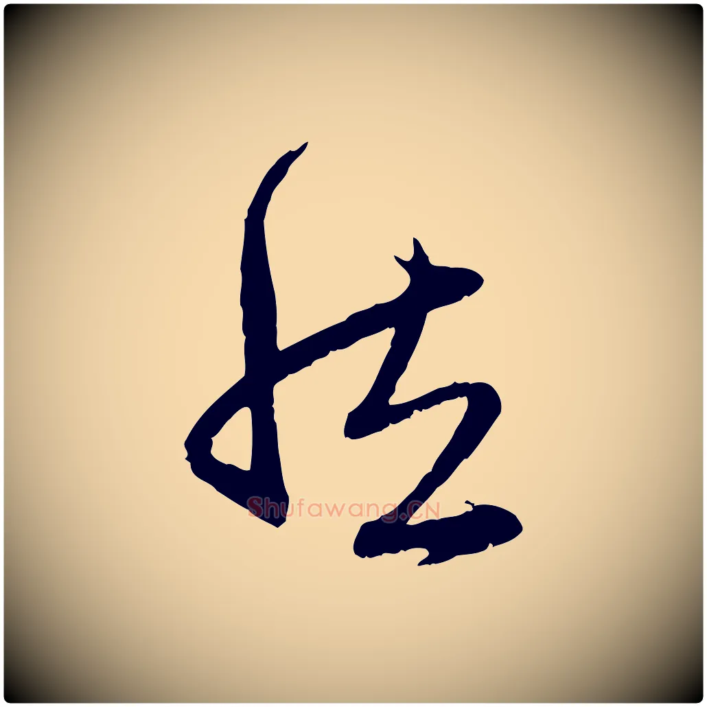 然毛笔行楷写法,摘自元代赵孟頫与中峰札