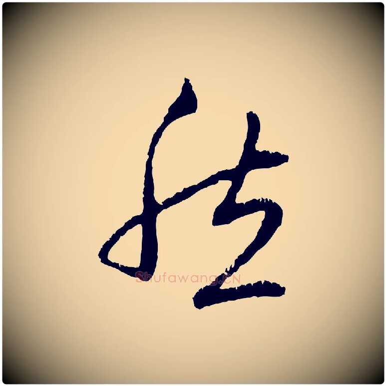 然毛笔行楷写法,摘自元代赵孟頫与中峰札
