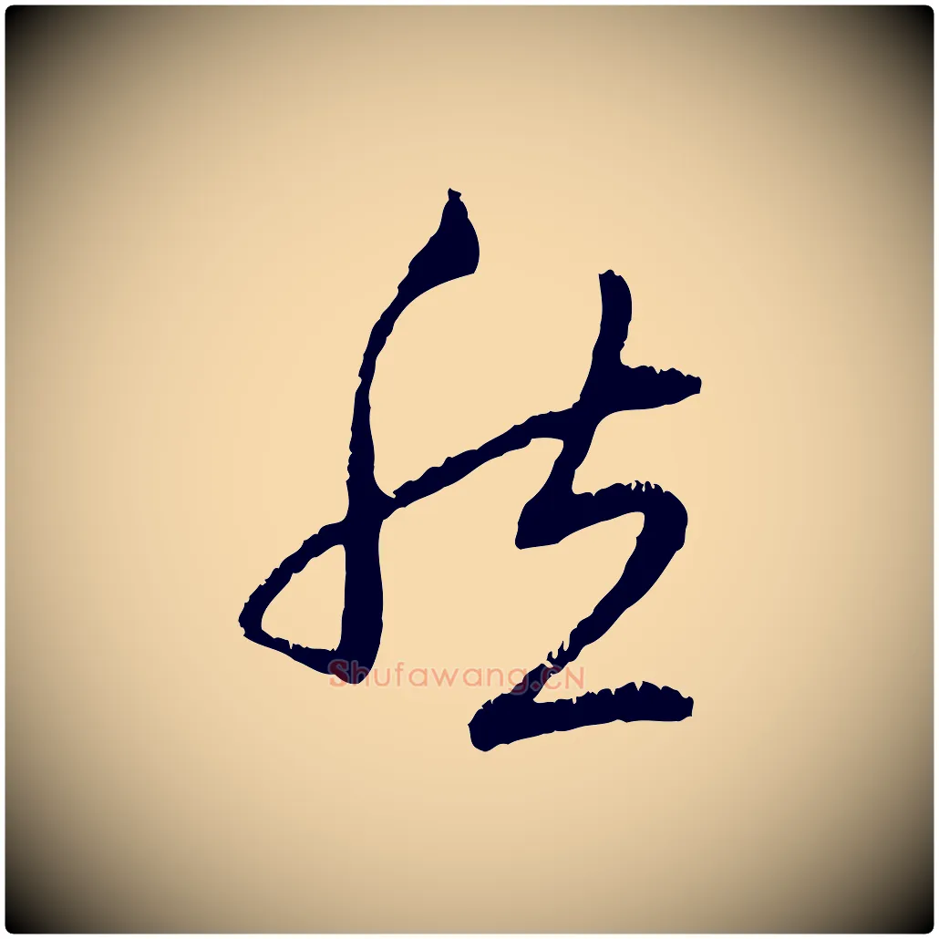 然毛笔行楷写法,摘自元代赵孟頫与中峰札