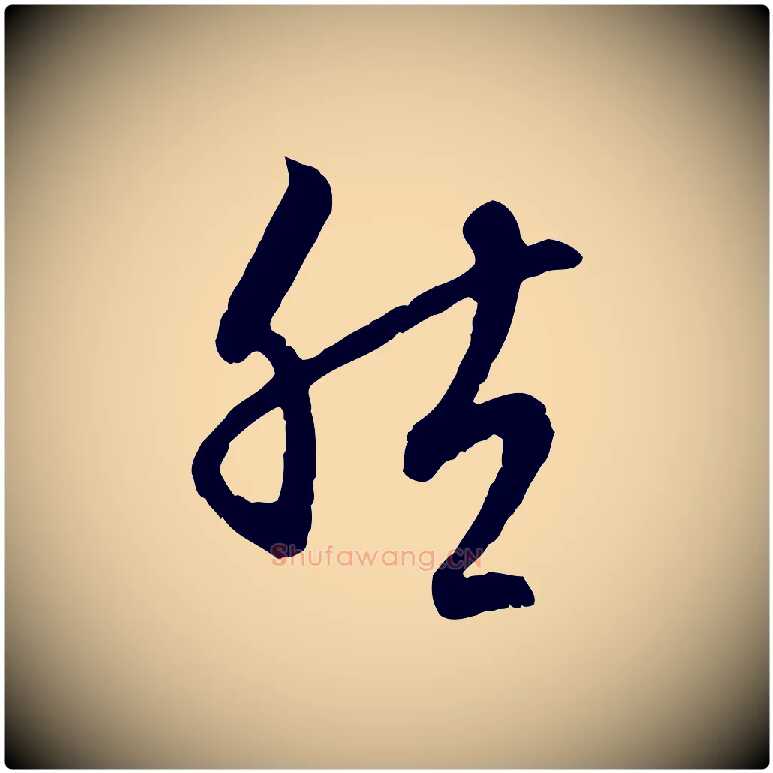 然毛笔行楷写法,摘自元代赵孟頫与中峰札