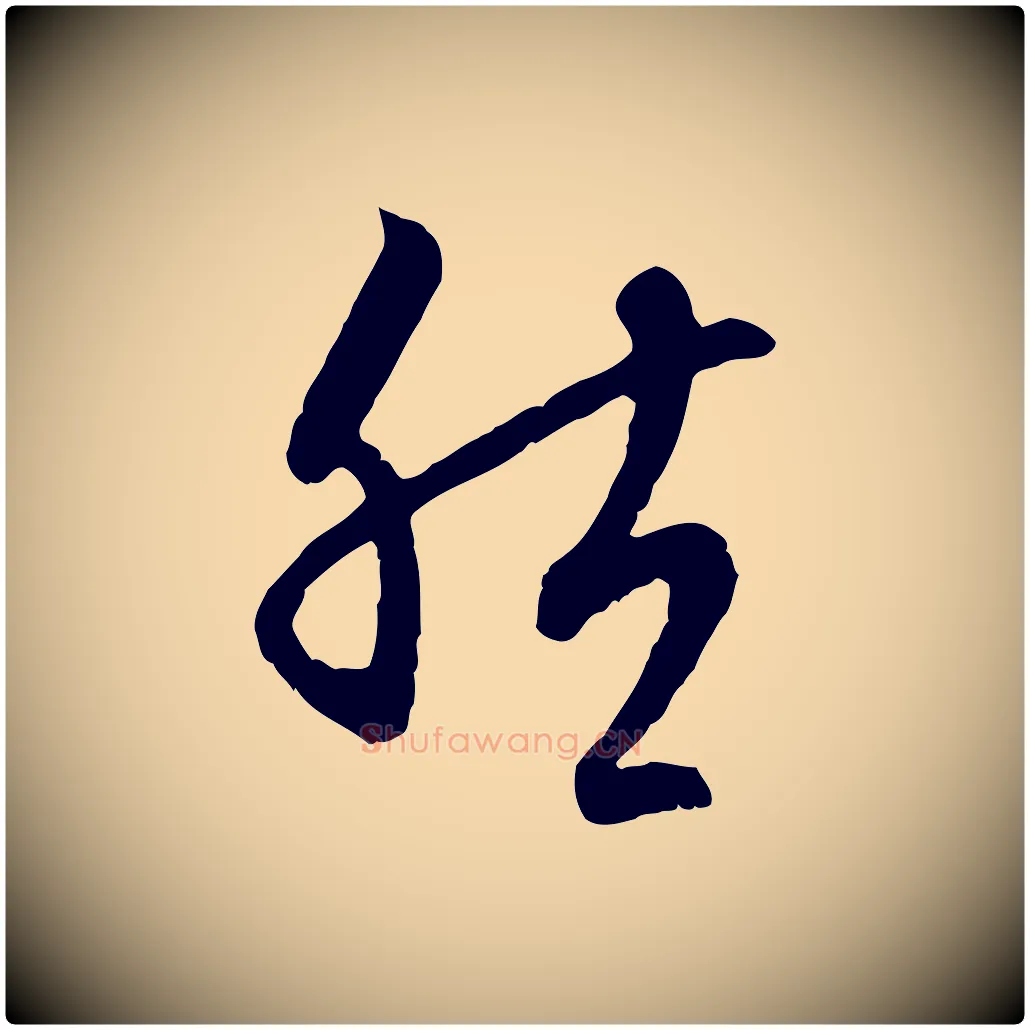 然毛笔行楷写法,摘自元代赵孟頫与中峰札