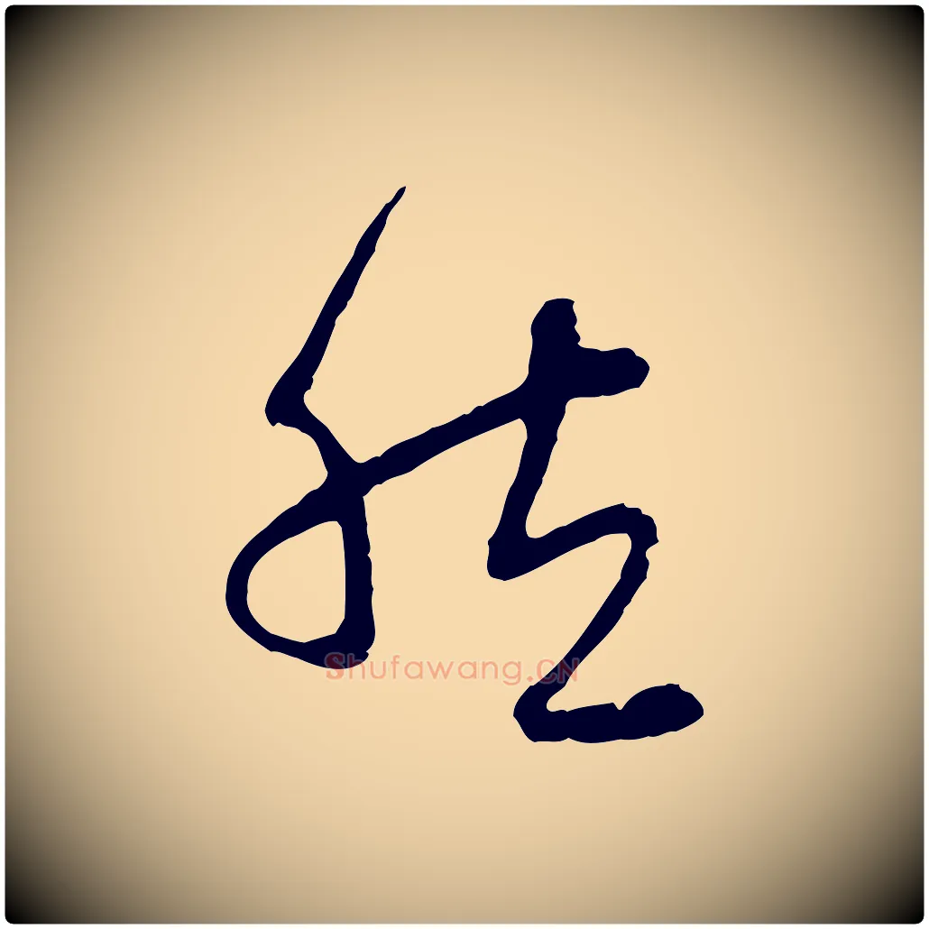 然毛笔行楷写法,摘自元代赵孟頫与中峰札