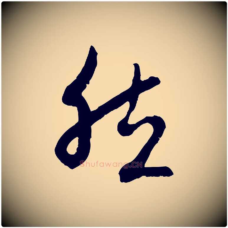 然毛笔行楷写法,摘自元代赵孟頫与中峰札