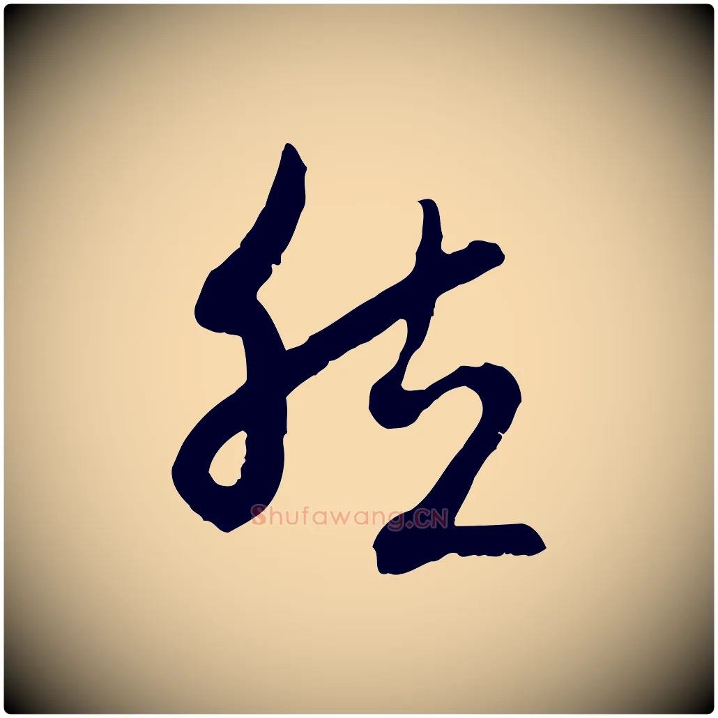 然毛笔行楷写法,摘自元代赵孟頫与中峰札