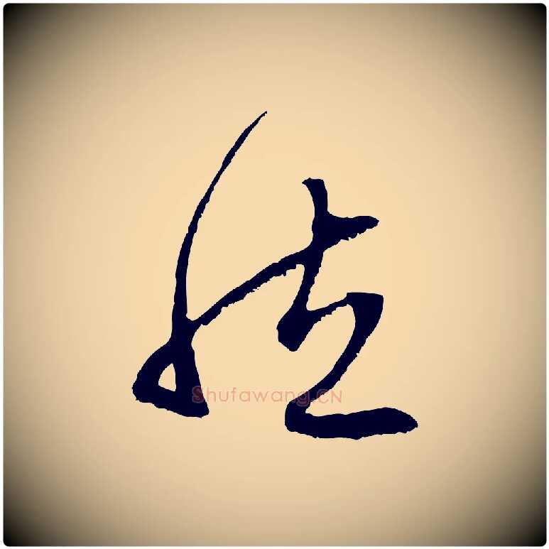 然毛笔行楷写法,摘自元代赵孟頫与中峰札