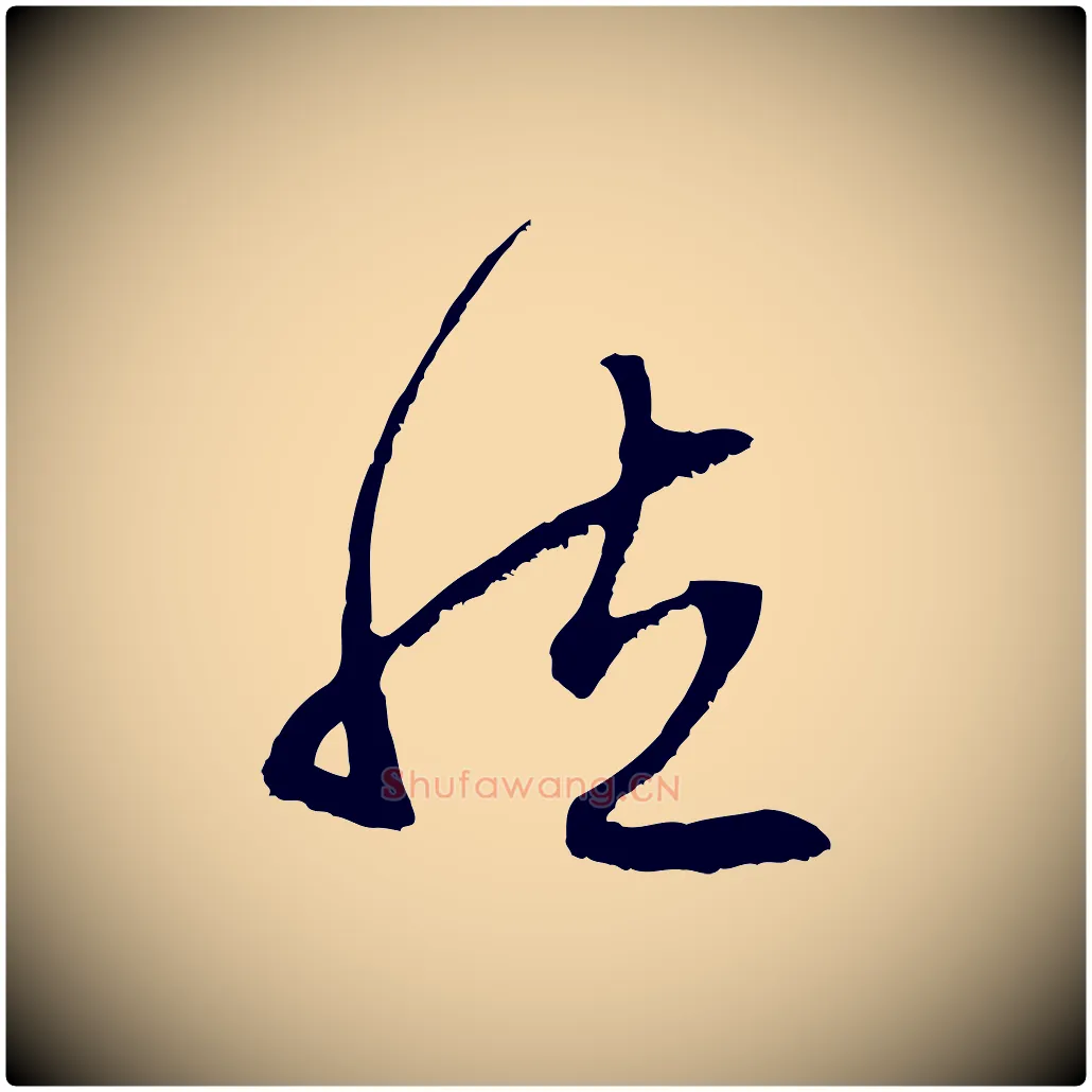 然毛笔行楷写法,摘自元代赵孟頫与中峰札