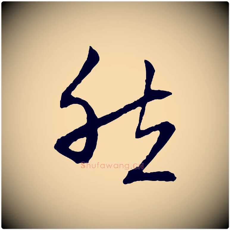 然毛笔行楷写法,摘自元代赵孟頫与中峰札