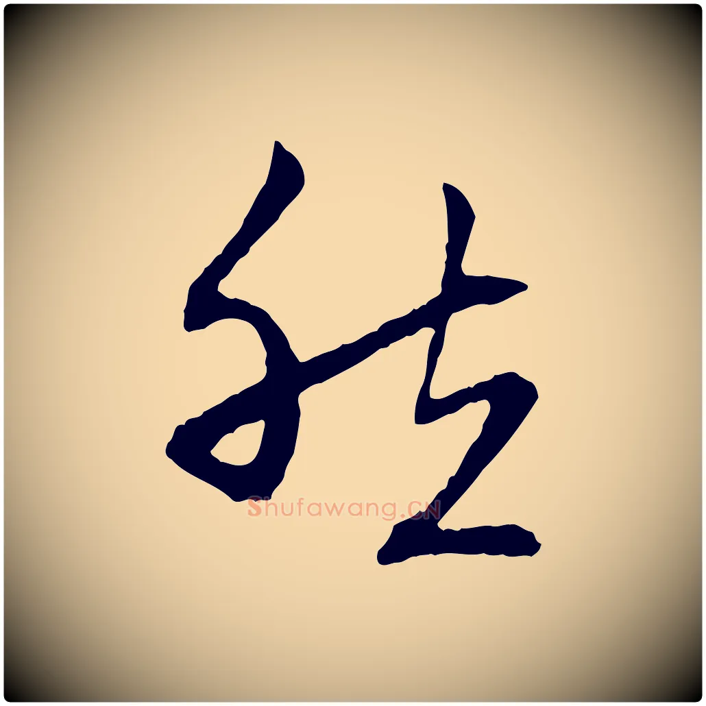 然毛笔行楷写法,摘自元代赵孟頫与中峰札