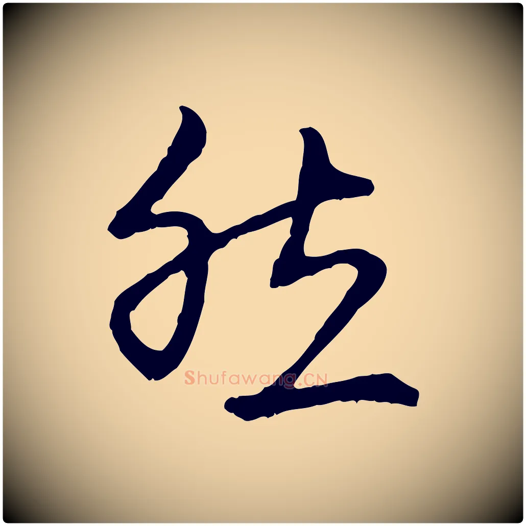 然毛笔行楷写法,摘自元代赵孟頫与中峰札
