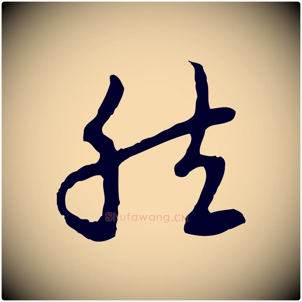 然毛笔行楷写法,摘自元代赵孟頫与中峰札