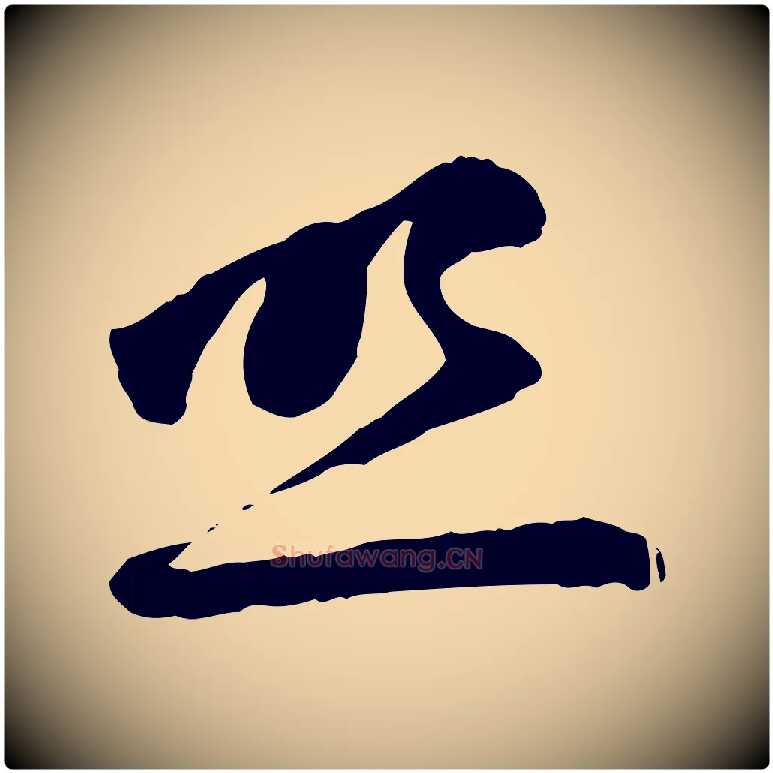 照毛笔行楷写法,摘自元代赵孟頫与中峰札