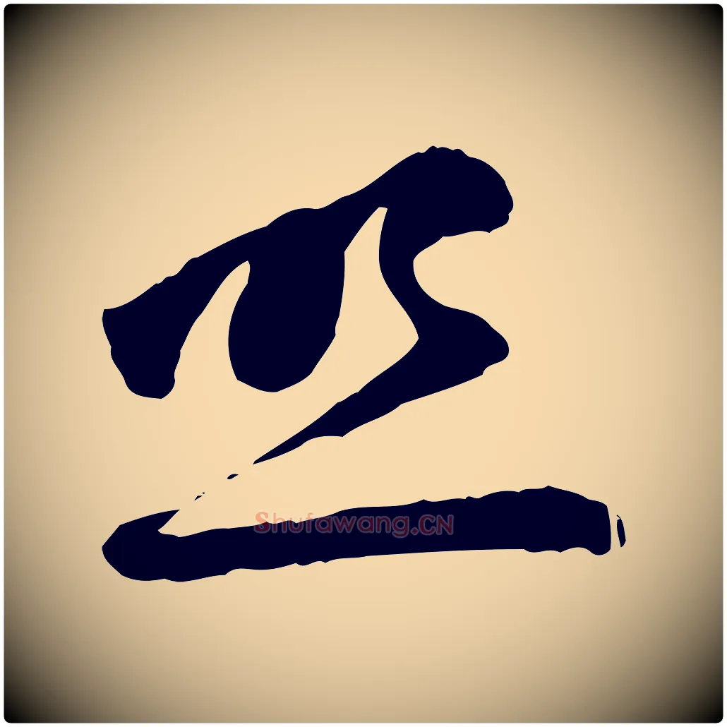 照毛笔行楷写法,摘自元代赵孟頫与中峰札