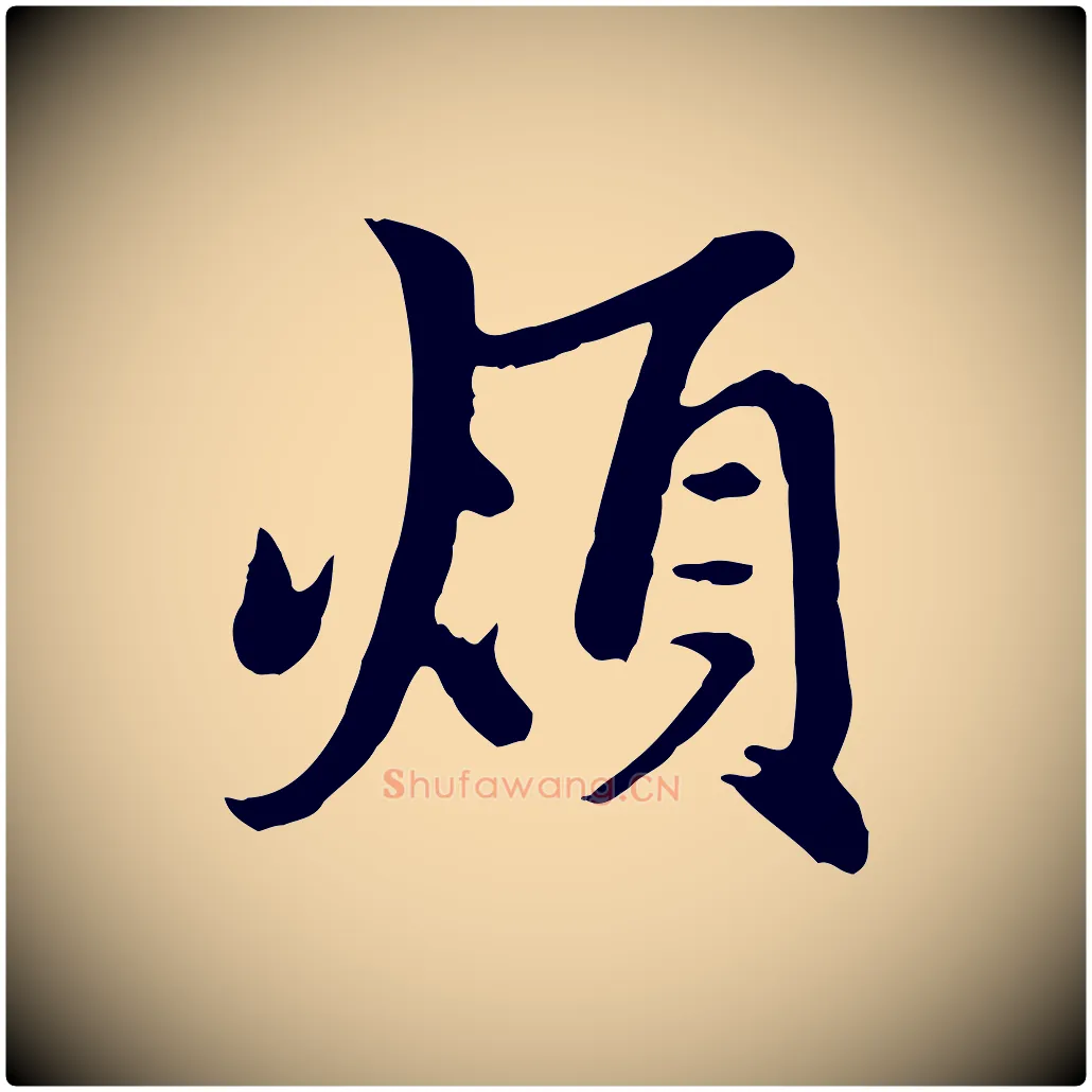 煩毛笔行楷写法,摘自元代赵孟頫与中峰札