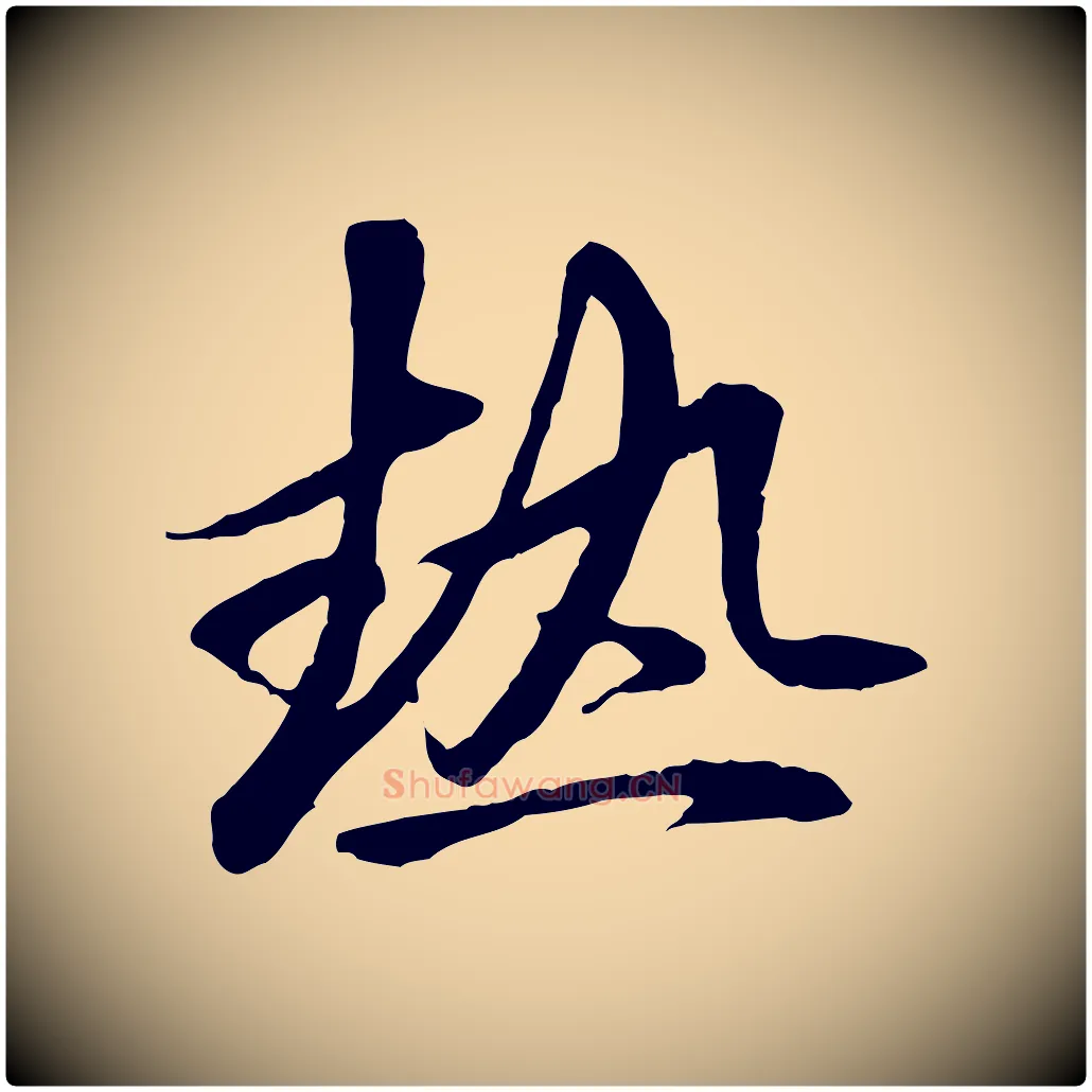 熱毛笔行楷写法,摘自元代赵孟頫与中峰札