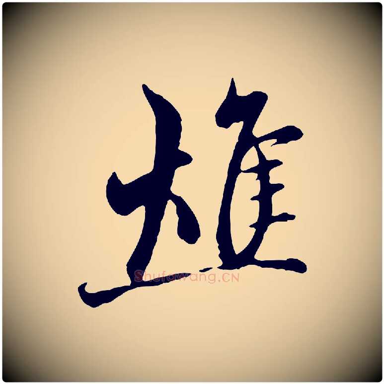 燋毛笔行楷写法,摘自元代赵孟頫与中峰札