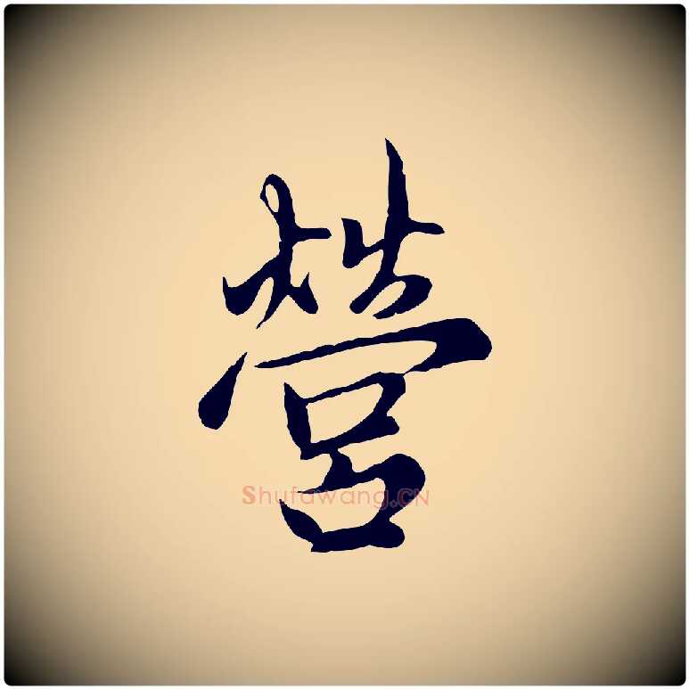 營毛笔行楷写法,摘自元代赵孟頫与中峰札