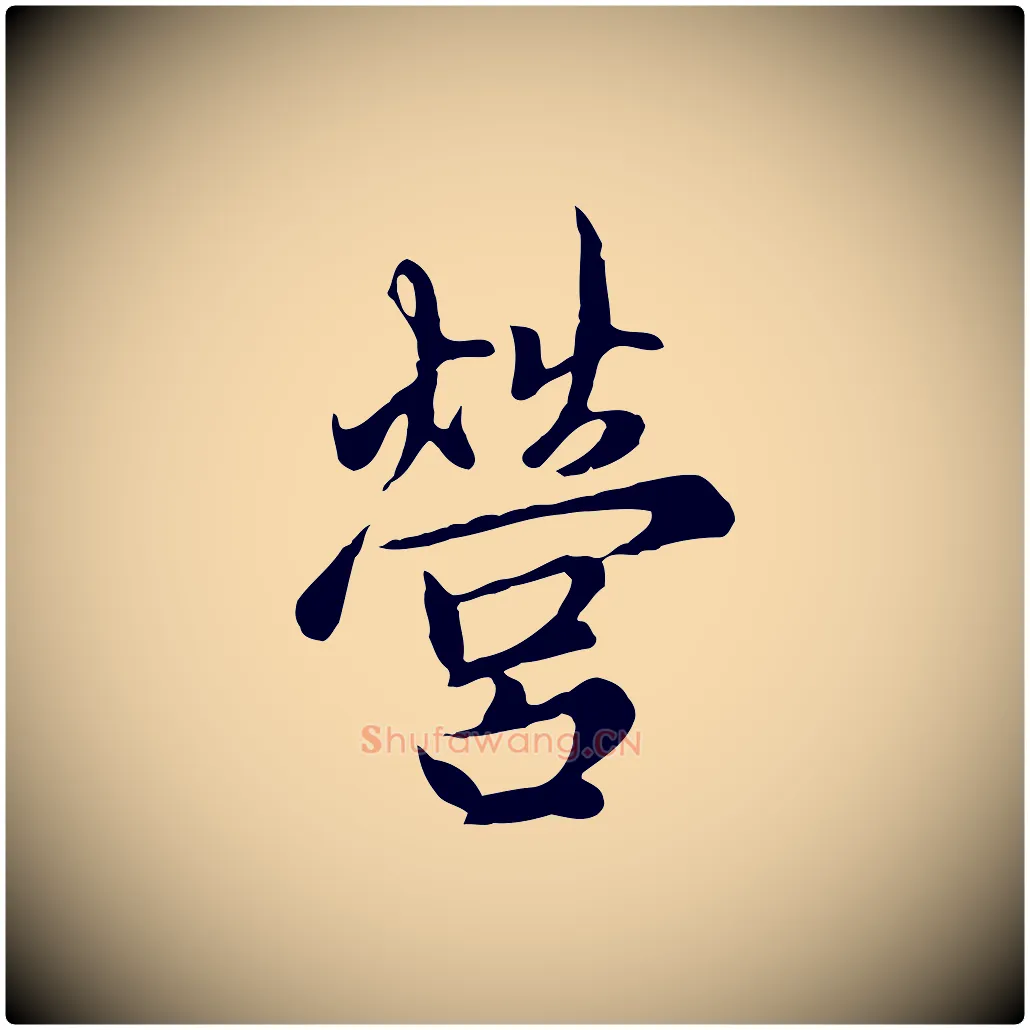 營毛笔行楷写法,摘自元代赵孟頫与中峰札