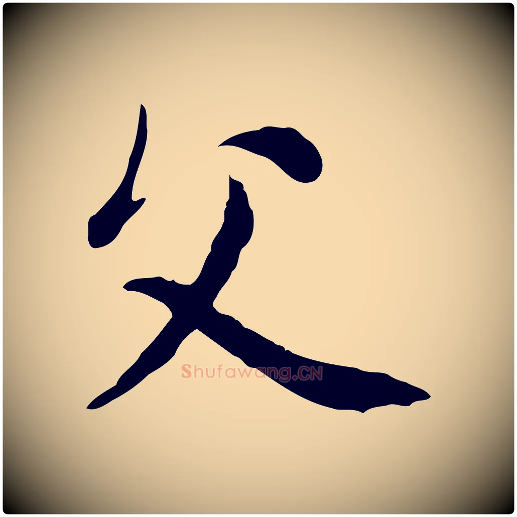 父毛笔行楷写法,摘自元代赵孟頫与中峰札