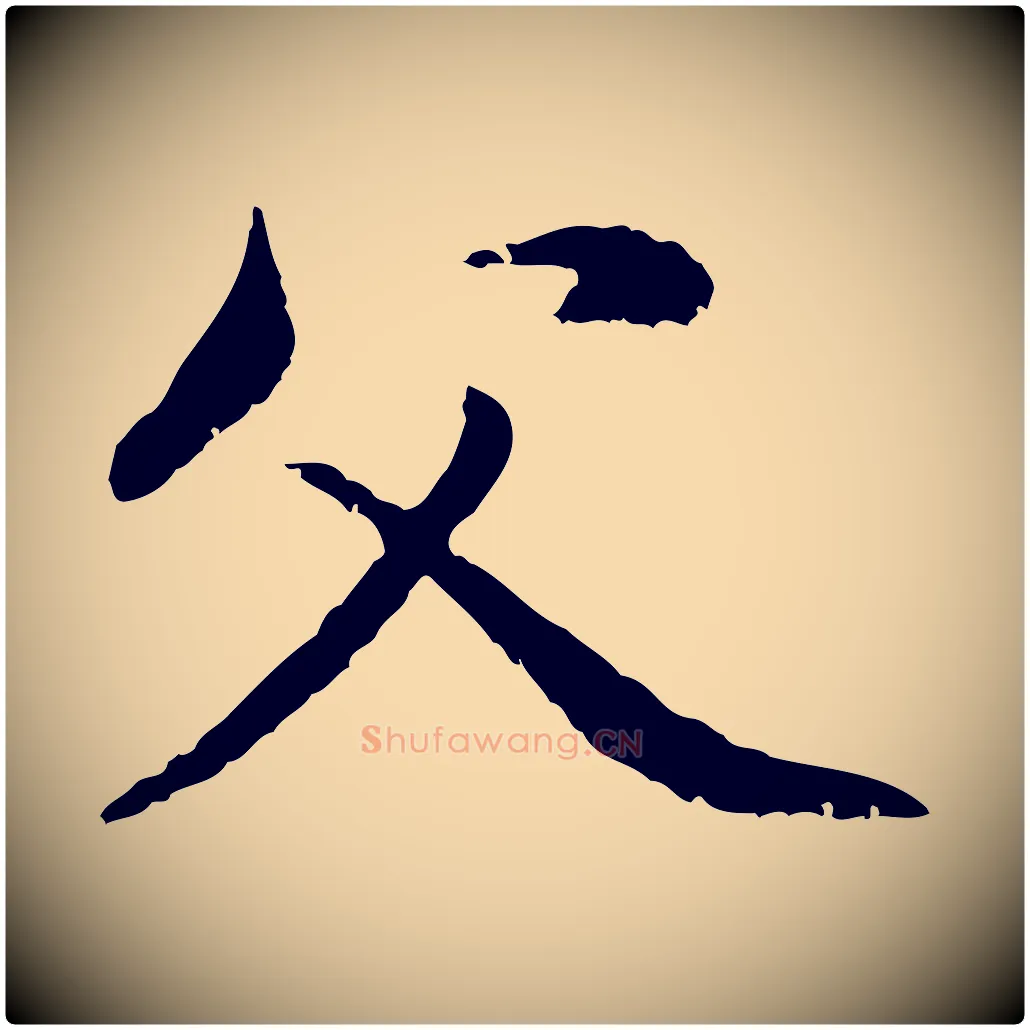 父毛笔行楷写法,摘自元代赵孟頫与中峰札