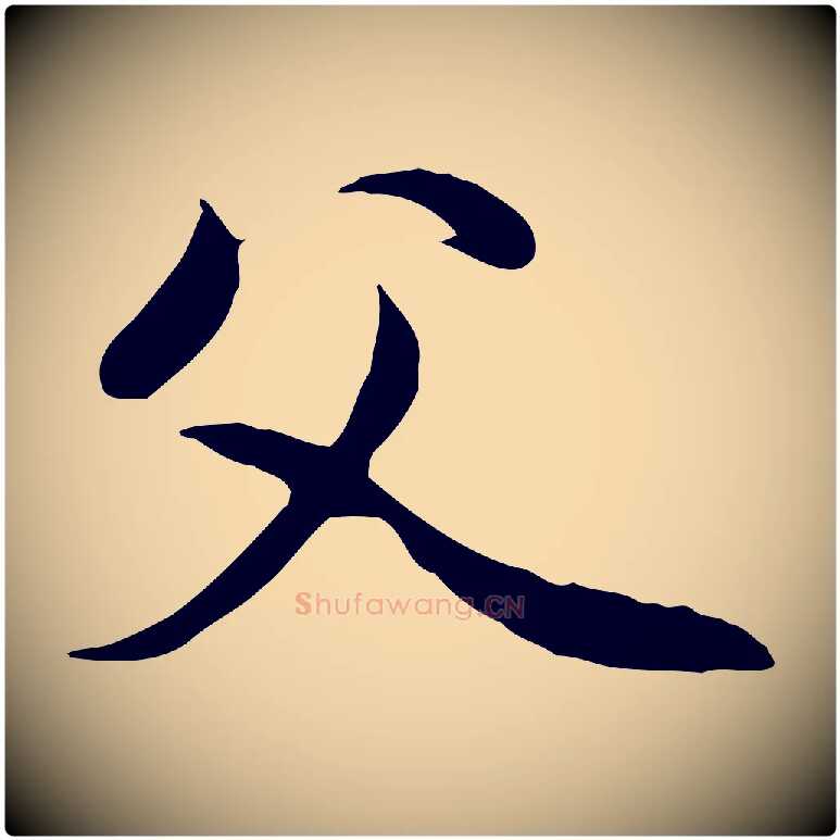 父毛笔行楷写法,摘自元代赵孟頫与中峰札