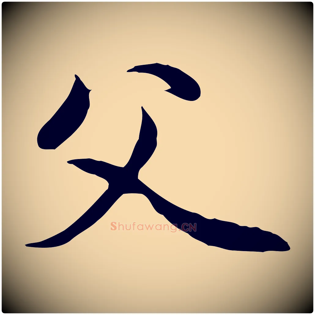 父毛笔行楷写法,摘自元代赵孟頫与中峰札