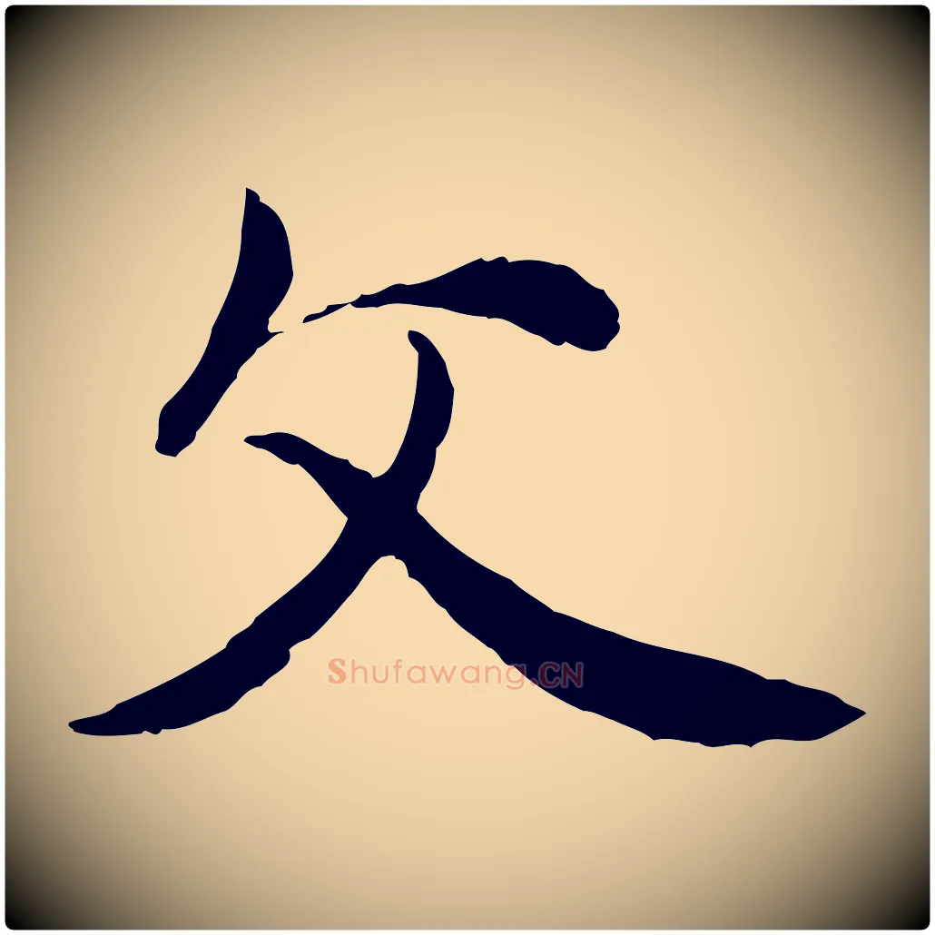 父毛笔行楷写法,摘自元代赵孟頫与中峰札