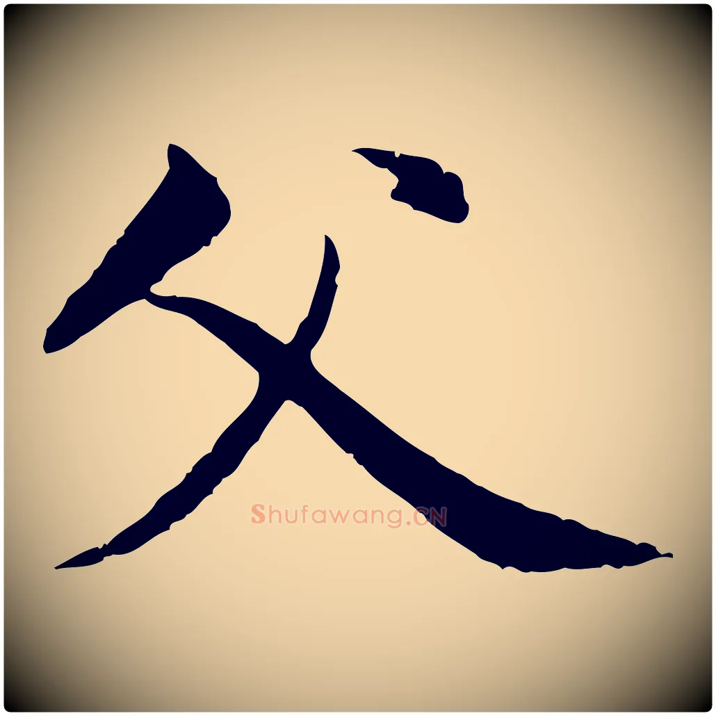 父毛笔行楷写法,摘自元代赵孟頫与中峰札