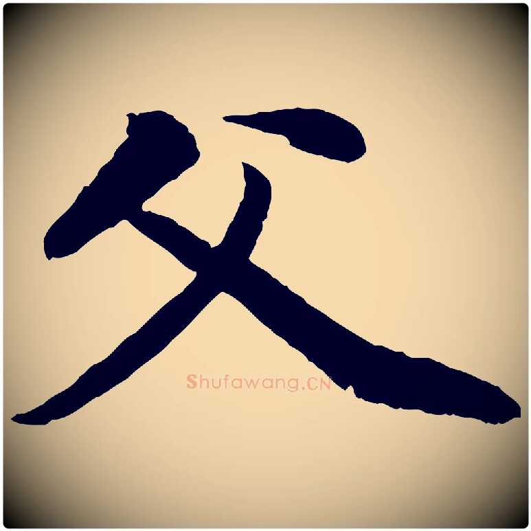 父毛笔行楷写法,摘自元代赵孟頫与中峰札