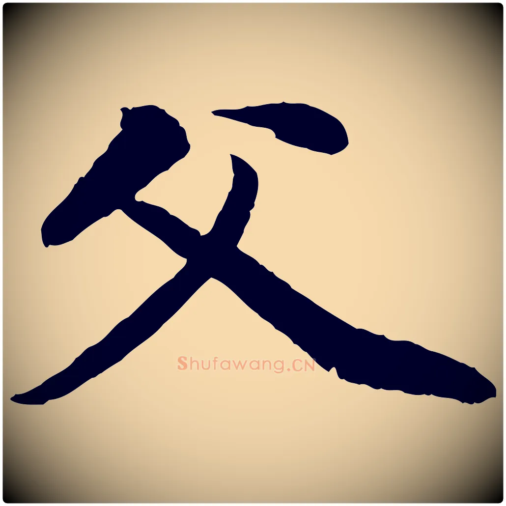 父毛笔行楷写法,摘自元代赵孟頫与中峰札