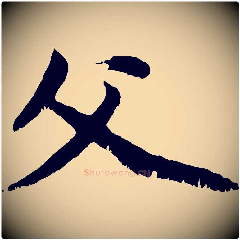 父毛笔行楷写法,摘自元代赵孟頫与中峰札